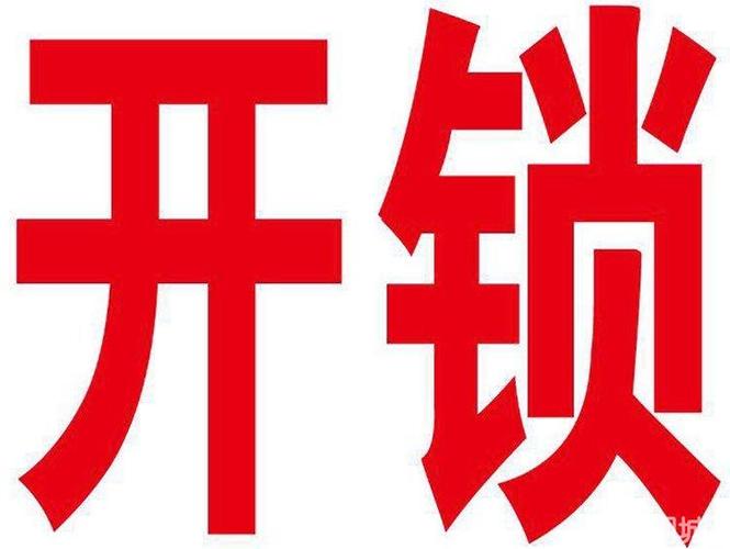 玉泉路开锁公司24小时营业玉泉路附近开锁